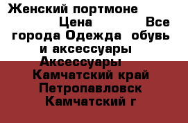 Женский портмоне Baellerry Cube › Цена ­ 1 990 - Все города Одежда, обувь и аксессуары » Аксессуары   . Камчатский край,Петропавловск-Камчатский г.